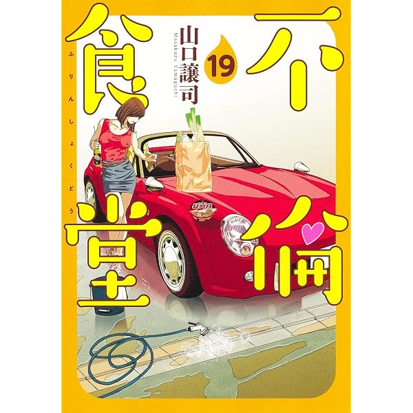 不倫食堂 20 (ヤングジャンプコミックス) | 山口 譲司 |本 | 通販 | Amazon